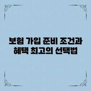 자동차보험 가입조건, 자동차보험 혜택, 보험 가입 요건, 자동차 보험 비교, 저렴한 자동차보험