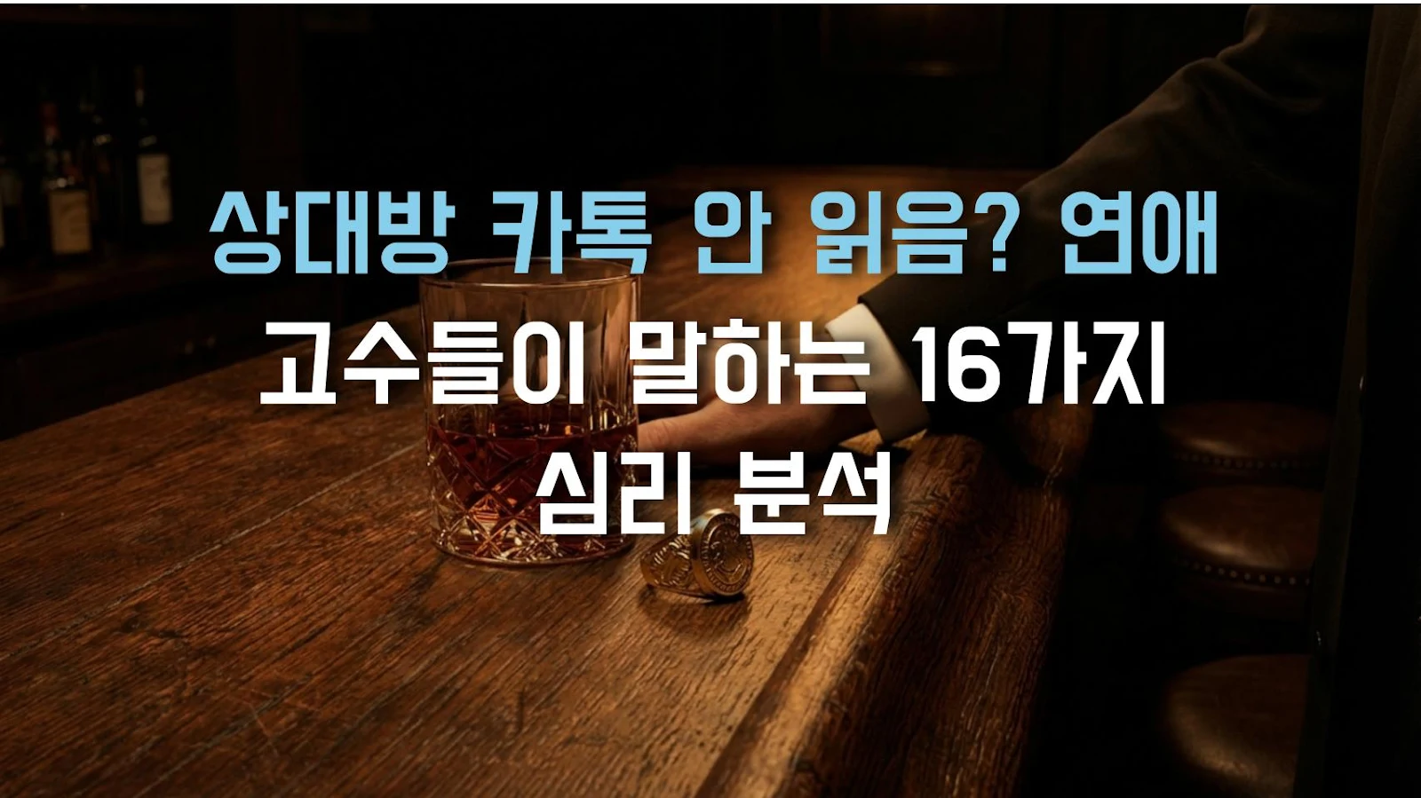상대방 카톡 안 읽음? 연애 고수들이 말하는 16가지 심리 분석