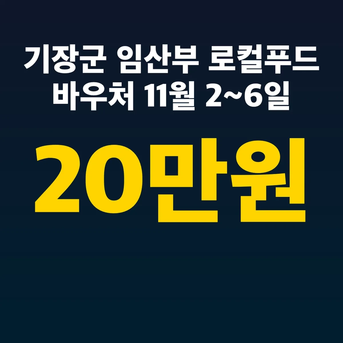 기장군 임산부 로컬푸드 바우처 11월 2~6일 20만원