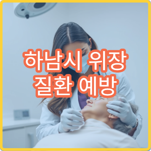 하남시 위장 질환 예방 위한 건강검진 검사 가능한 병원