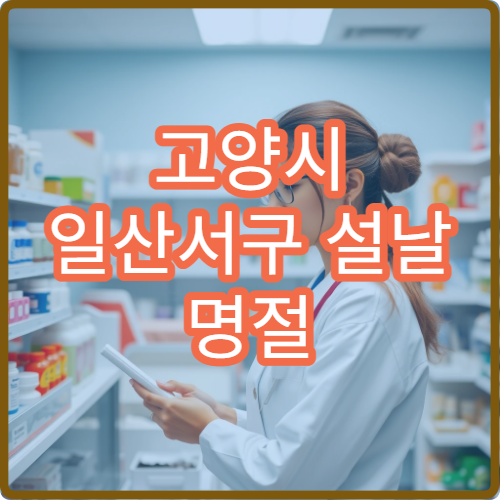 고양시 일산서구 설날 명절 가정의학과 진료 병원 정보