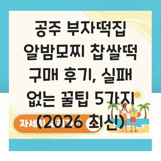 공주 부자떡집 알밤모찌 찹쌀떡 구매 후기