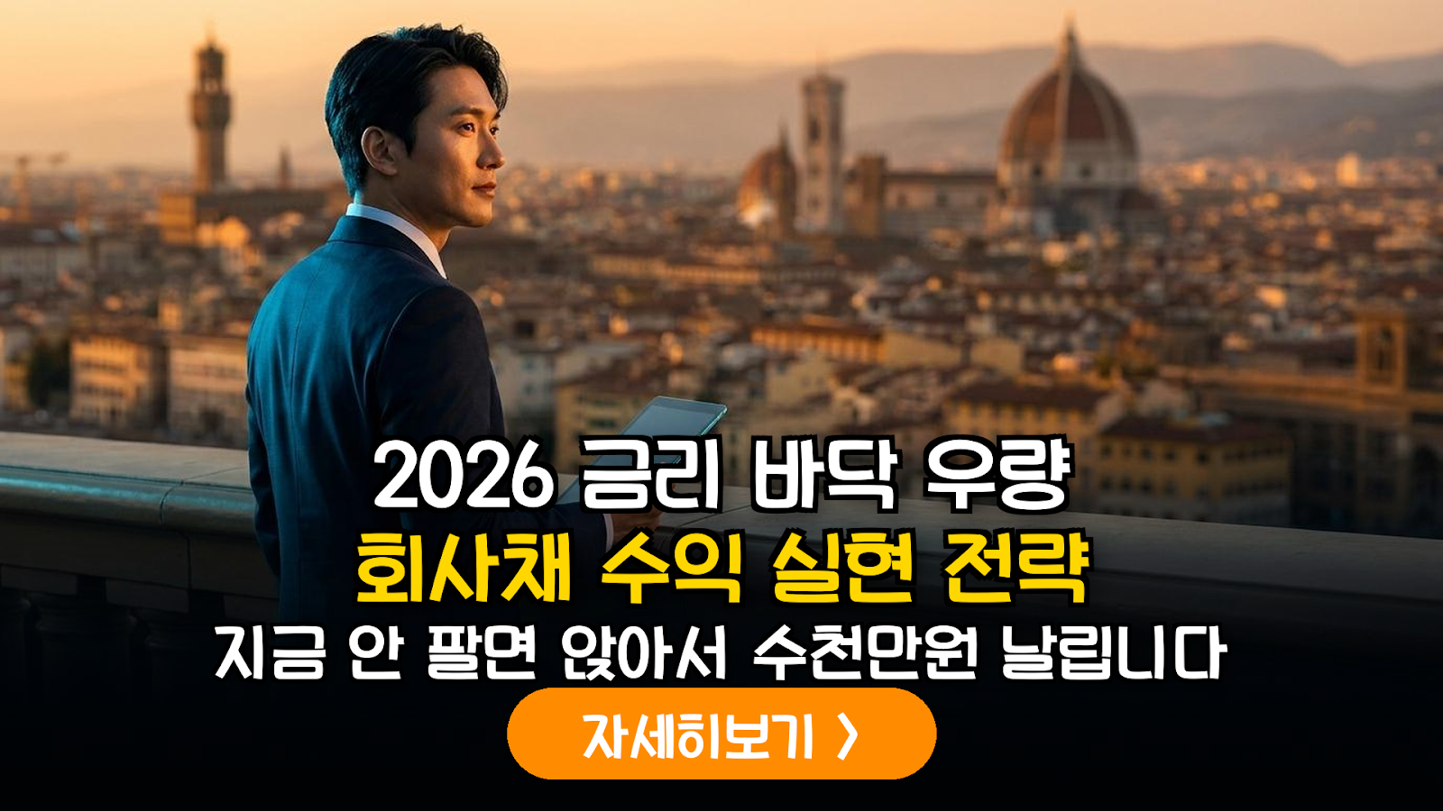 2026 회사채 수익 실현 및 매도 전략
