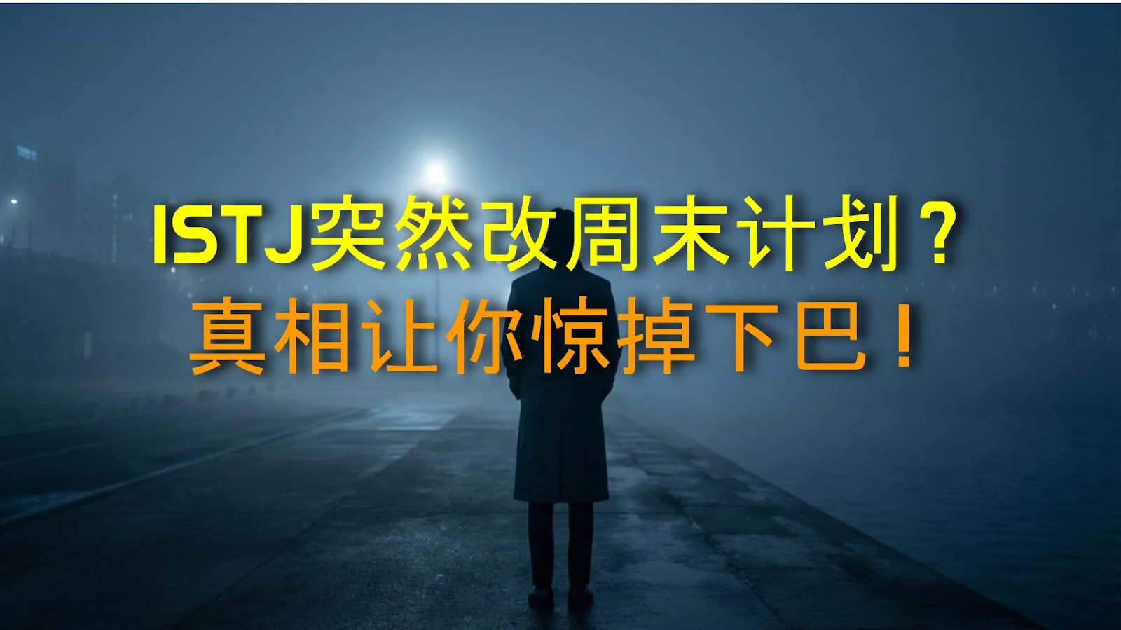 ISTJ突然改周末计划？真相让你惊掉下巴！