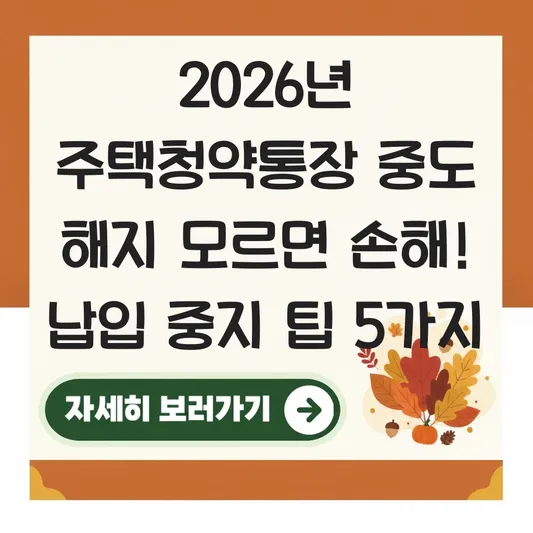 주택청약통장 중도 해지 대신 납입 중지로 청약 자격 유지하기 대표 이미지