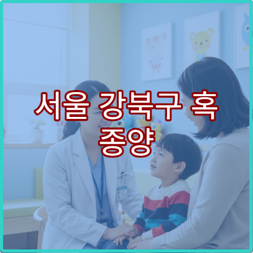 서울 강북구 혹 종양 갑상선외과 초음파검사 갑상선수술 클리닉