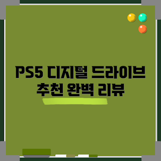 ps5디스크드라이브, 플레이스테이션5 추천, 2023 게임 기기, 내돈내산 리뷰, 콘솔 액세서리