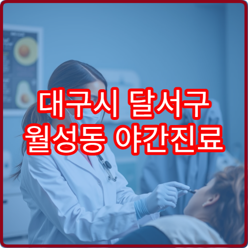 대구시 달서구 월성동 야간진료 정신건강의학과 병원