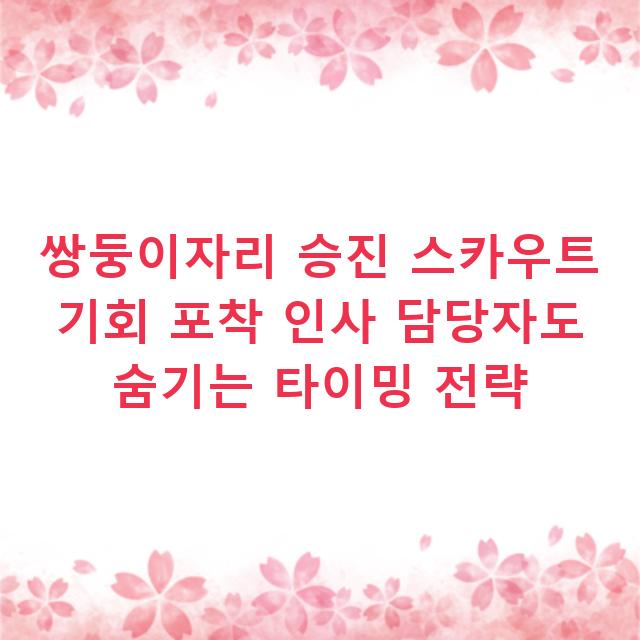 쌍둥이자리 승진 스카우트 기회 포착 인사 담당자도 숨기는 타이밍 전략