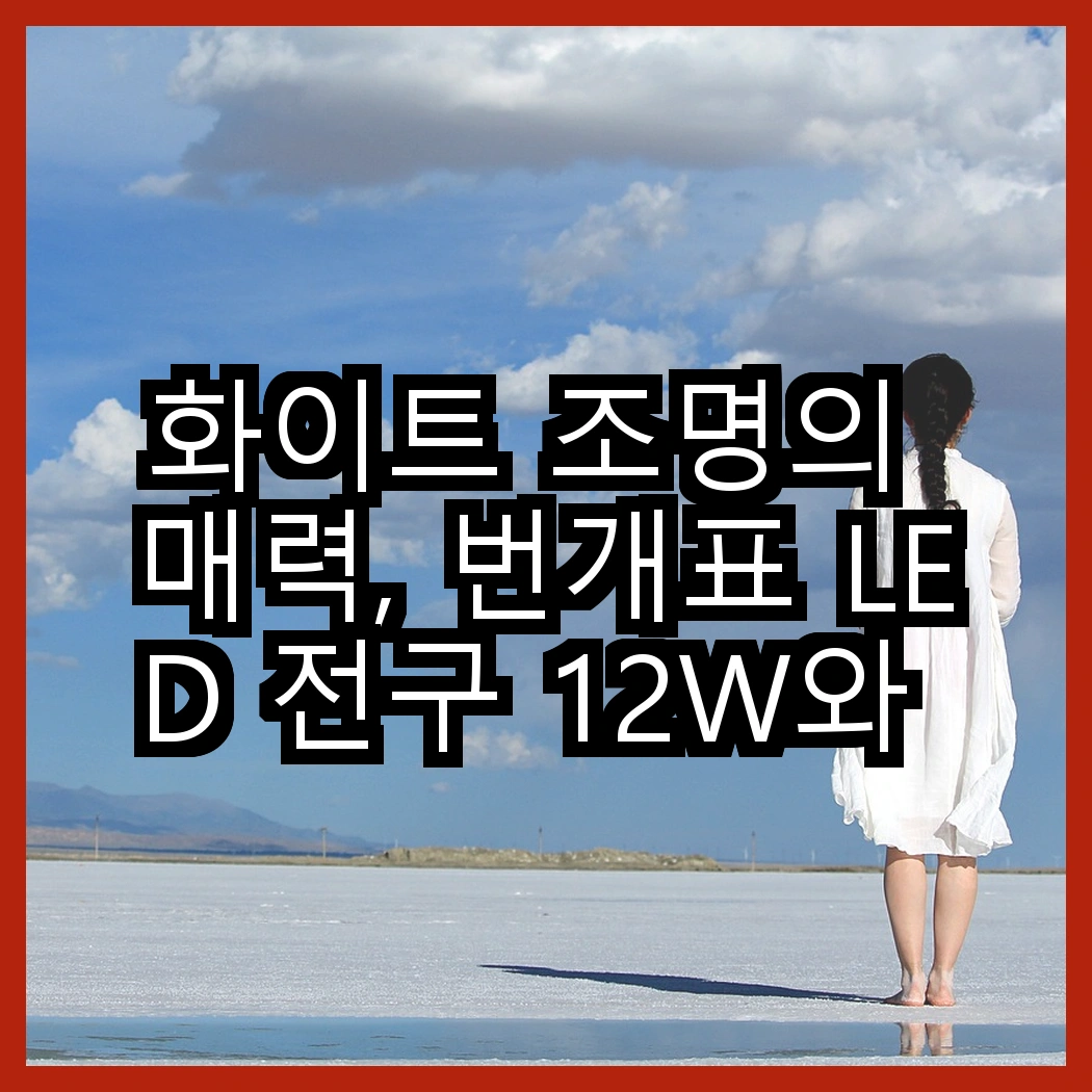 화이트 조명의 매력, 번개표 LED 전구 12W와 지네전구 줄조명의 특별한 차이점은 무엇일까? 썸네일