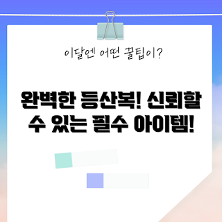 등산복세트, 가을 등산, 2023 등산 패션, 필수 아웃도어 아이템, 완벽한 여름 레드니스