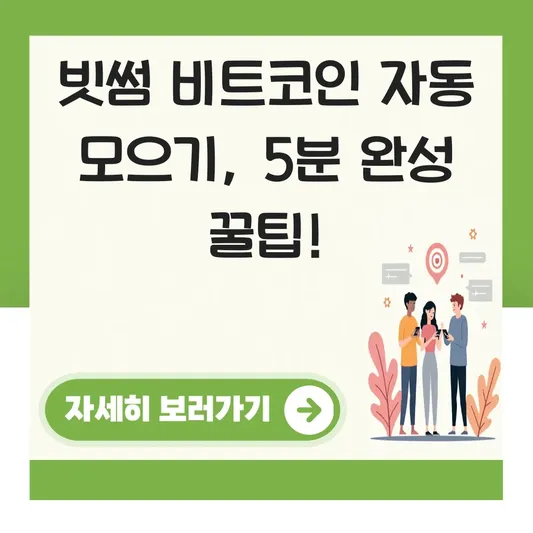 빗썸 비트코인 자동 모으기 설정 방법