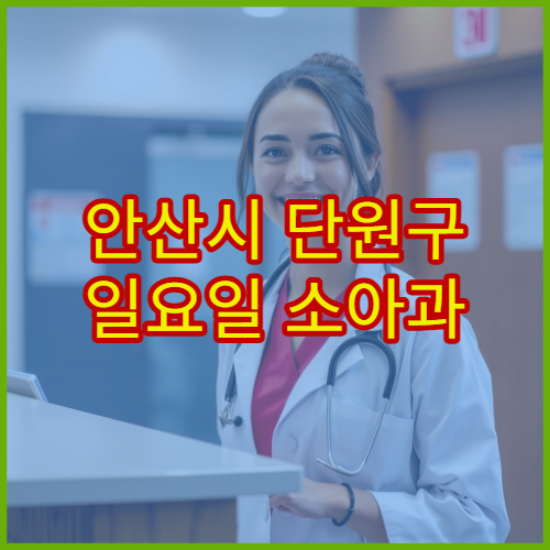 안산시 단원구 일요일 소아과 진료 병원 영유아 감기·발열 치료 가능