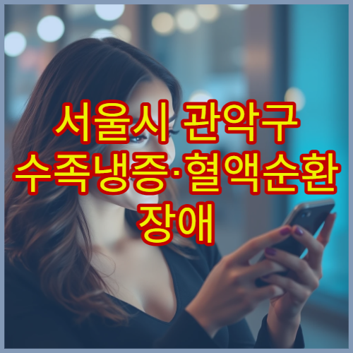 서울시 관악구 수족냉증·혈액순환 장애 한방·내과 통합 치료 병원