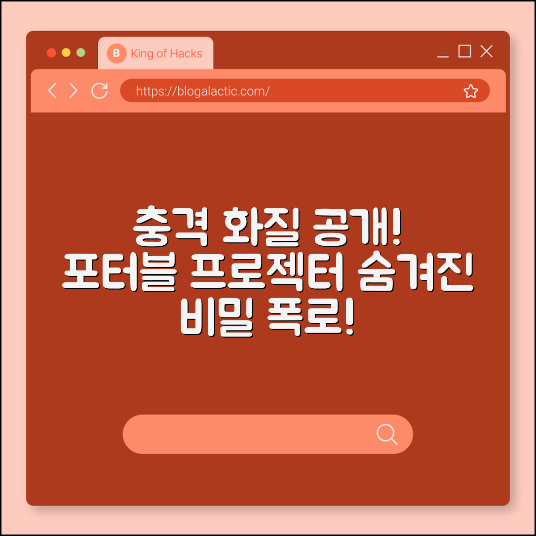 충격적인 화질! 포터블 프로젝터 비밀 공개