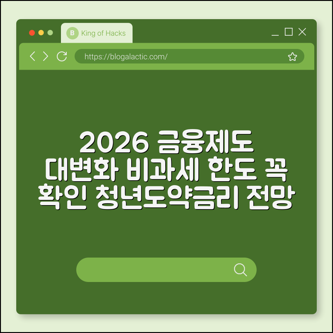 2026년 달라지는 금융 제도 총정리, 놓치면 손해 보는 체크리스트 (비과세 한도 상향, 청년 도약 계좌, 금리 전망)