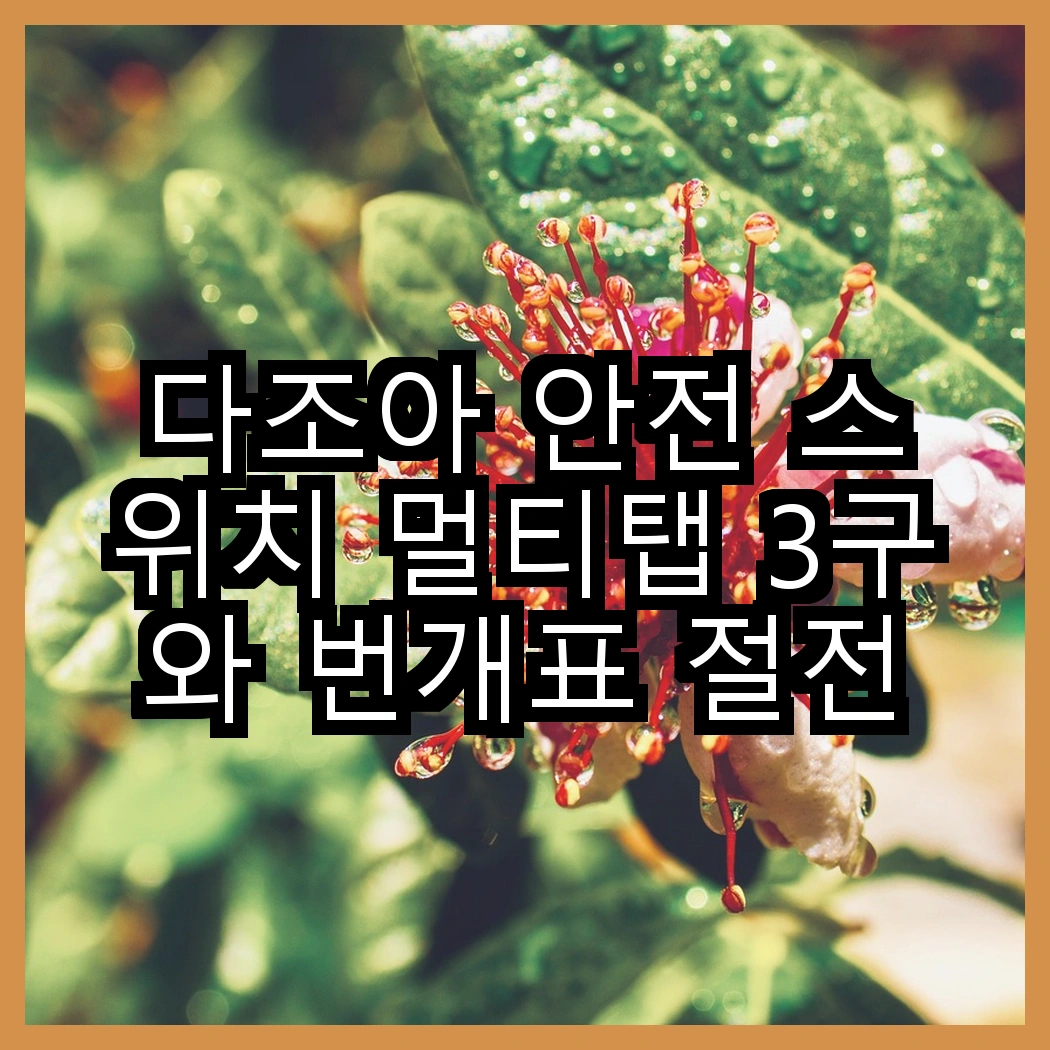 다조아 안전 스위치 멀티탭 3구와 번개표 절전형 개별 스위치 멀티탭 3구, 어떤 선택이 더 효율적일까? 썸네일