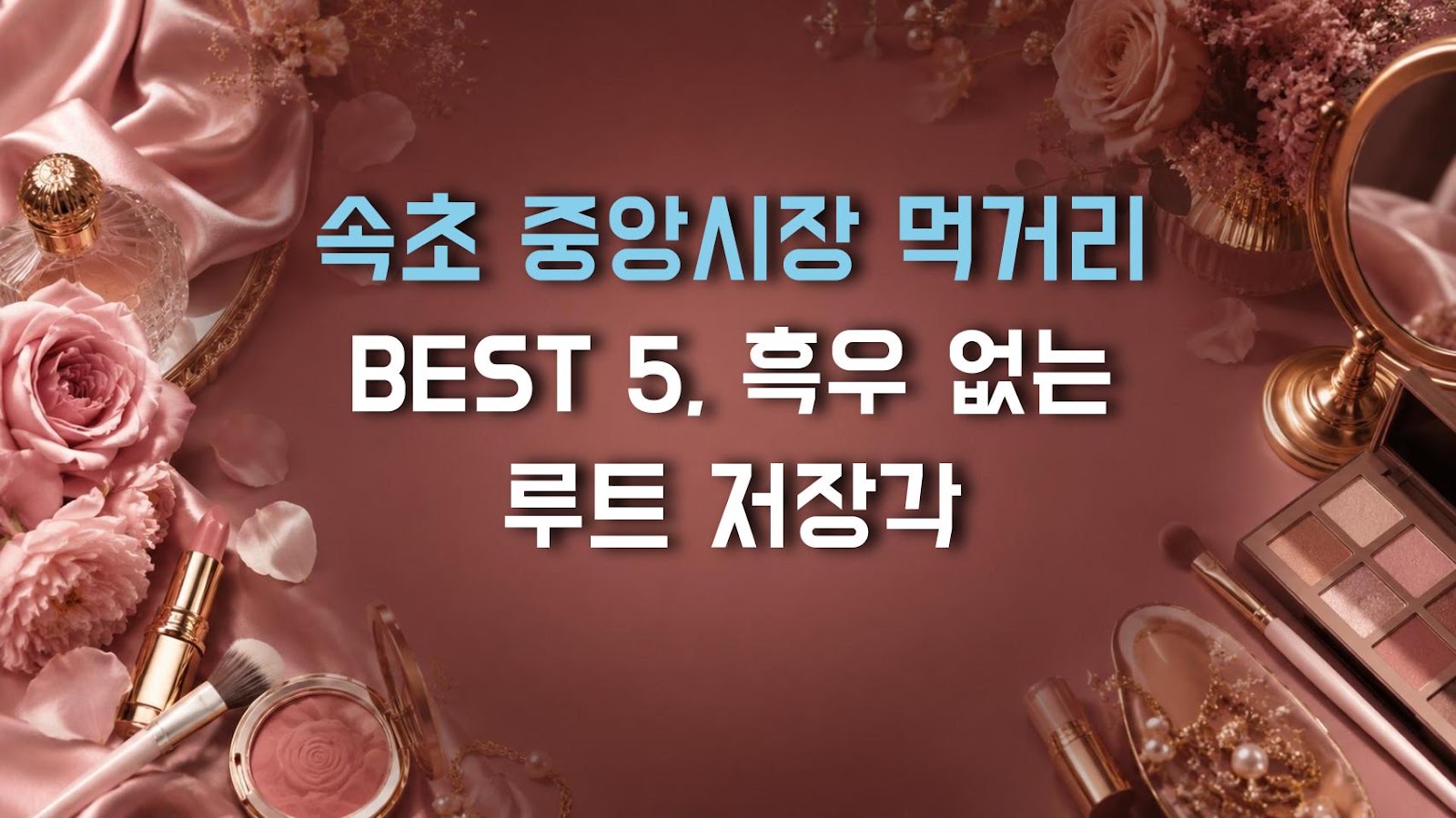 속초 중앙시장 먹거리 BEST 5, 흑우 없는 루트 저장각