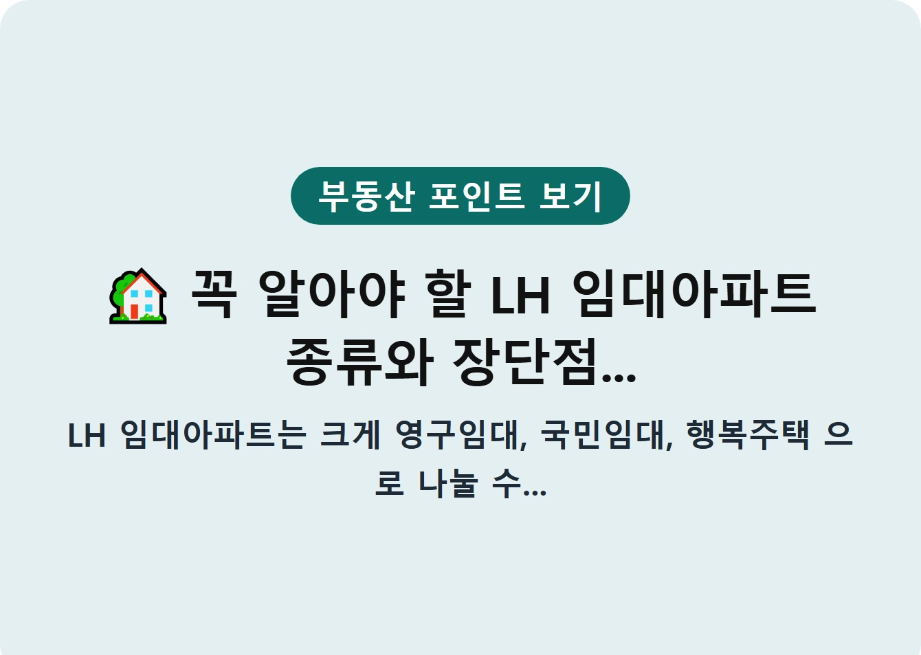 꼭 알아야 할 LH 임대아파트 종류와 장단점...