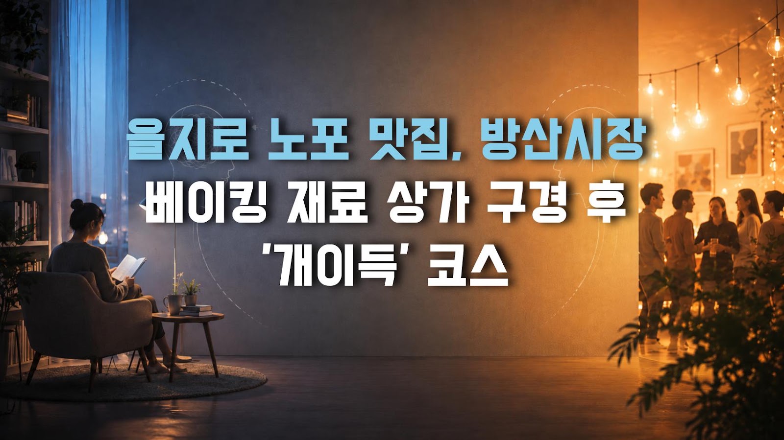 을지로 노포 맛집, 방산시장 베이킹 재료 상가 구경 후 '개이득' 코스