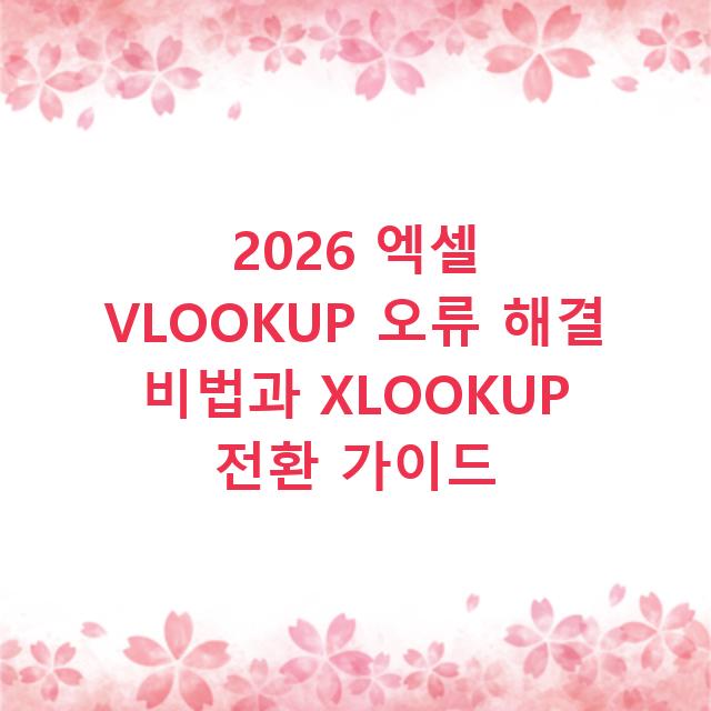 2026 엑셀 VLOOKUP 오류 해결 비법과 XLOOKUP 전환 가이드