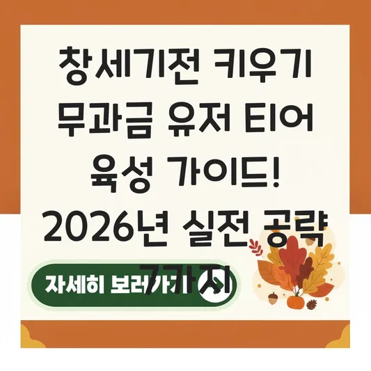 창세기전 키우기 무과금 유저 티어 육성 가이드