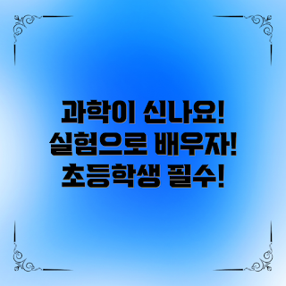 초등학생과학실험키트, 창의력 향상, 겨울 과학교육, 과학 트렌드, STEM 교육