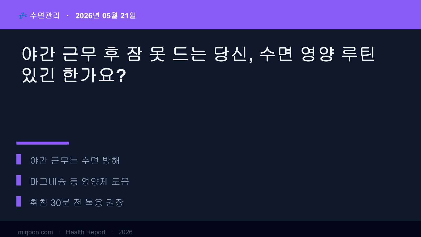 야간 근무 후 잠 못 드는 당신, 수면 영양 루틴 있긴 한가요? (핵심 요약) 핵심 요약