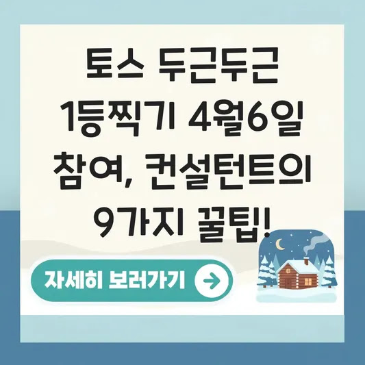 토스 두근두근 1등찍기 4월6일 참여, 컨설턴트의 9가지 꿀팁!