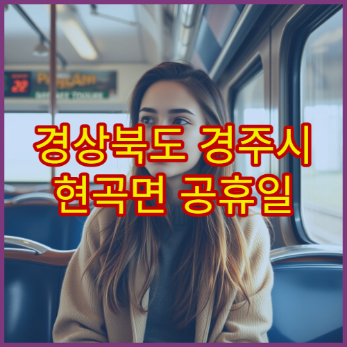 경상북도 경주시 현곡면 공휴일 영업 약국 휴일에도 문 여는 약국 위치 안내