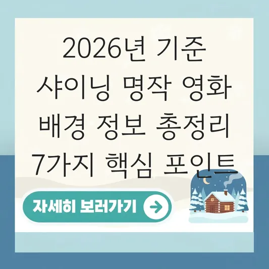 샤이닝 명작 영화 배경 정보 요약