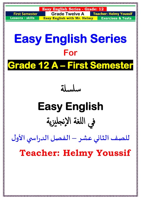 سلسلة الإنجليزية السهلة إعداد حلمي يوسف - إنجليزي الصف 12 الفصل 1