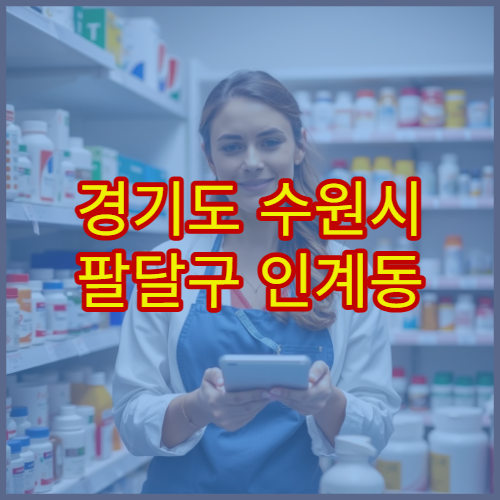 경기도 수원시 팔달구 인계동 설날 연휴 당직약국 위치 정리