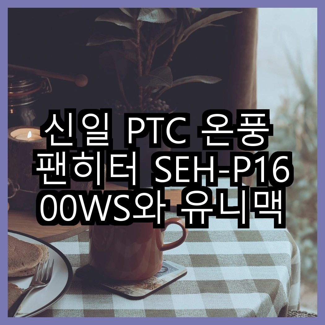 신일 PTC 온풍 팬히터 SEH-P1600WS와 유니맥스 UH-09W 미니 온풍 히터, 어느 쪽이 더 따뜻할까? 썸네일