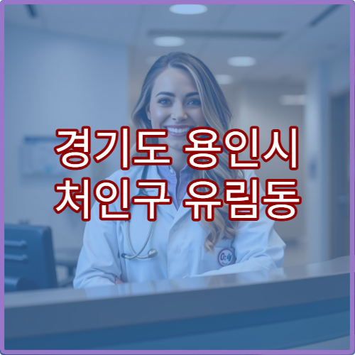 경기도 용인시 처인구 유림동 설날 명절 연휴 당직약국 심야 운영 약국 정보