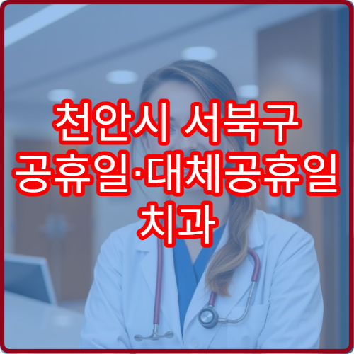 천안시 서북구 공휴일·대체공휴일 치과 진료 병원 임플란트·충치 치료 가능