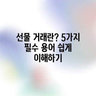 코인 선물 거래, 필수 용어는 무엇인가, 어떻게 코인 선물 거래 시작할까, 용어 가이드, 코인 선물 거래 이해하기