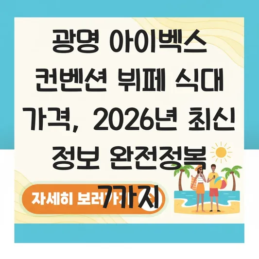 광명 아이벡스 컨벤션 뷔페 식대 가격