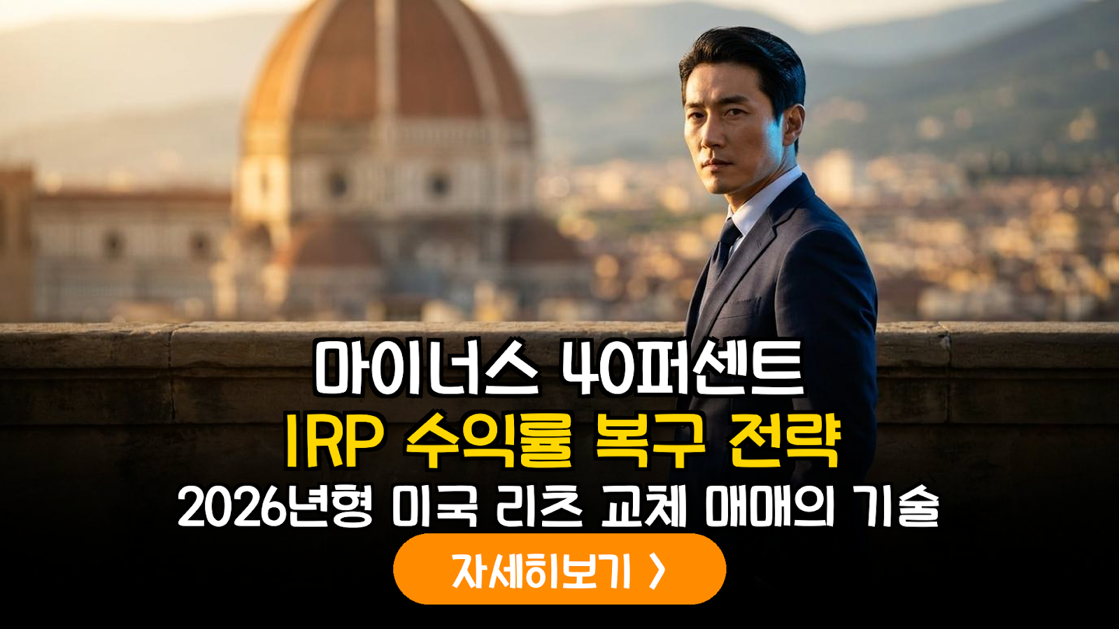 2026 IRP 미국 리츠 수익률 복구 전략