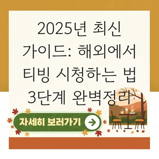 티빙 해외에서 시청하는 방법 (VPN 활용) 대표 이미지