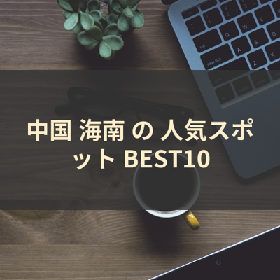 中国 海南 の 人気スポット BEST10 サムネイル
