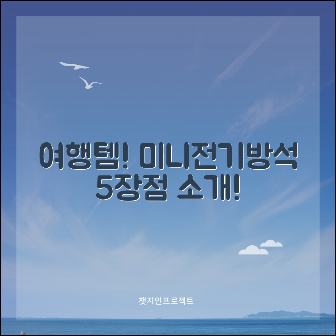 여행 필수템! 미니전기방석 5가지 장점