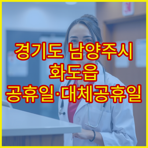 경기도 남양주시 화도읍 공휴일·대체공휴일 약국 오늘 운영 약국 안내