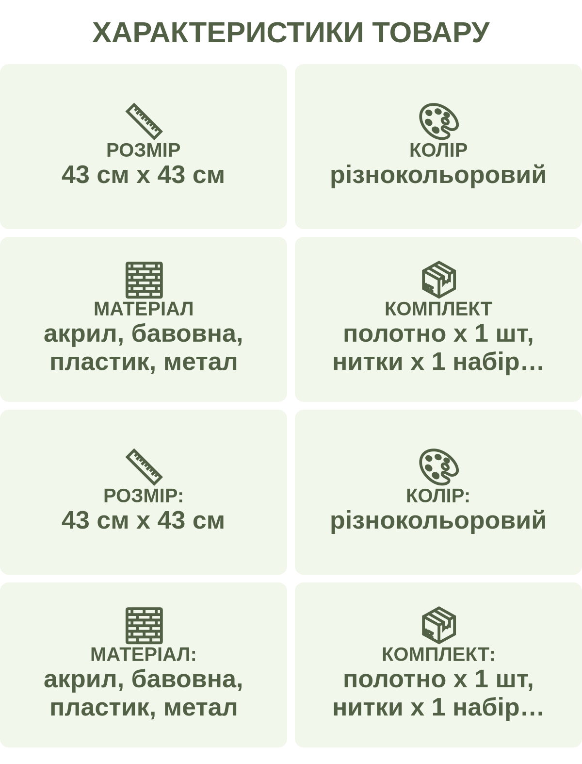 Характеристики товару: Розмір — 43 см х 43 см; Колір — різнокольоровий; Матеріал — акрил, бавовна, пластик, метал; Комплект — полотно х 1 шт, нитки х 1 набір, гачок х 1 шт, схема х 1 шт; Розмір: — 43 см х 43 см; Колір: — різнокольоровий; Матеріал: — акрил, бавовна, пластик, метал; Комплект: — полотно х 1 шт, нитки х 1 набір, гачок х 1 шт, схема х 1 шт
