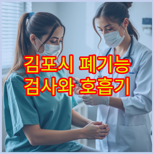 김포시 폐기능 검사와 호흡기 질환 진단 전문 병원