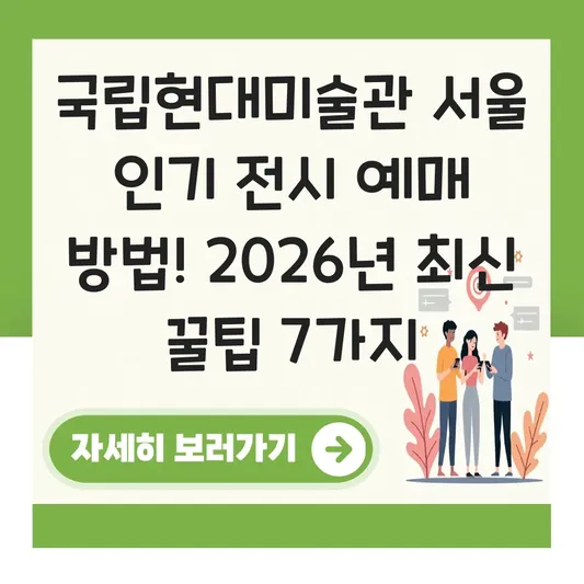 국립현대미술관 서울 인기 전시 예매 방법