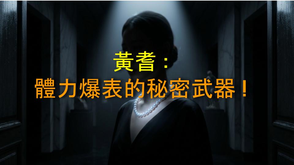 黃耆：體力爆表的秘密武器！