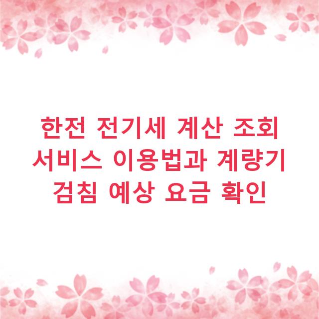 한전 전기세 계산 조회 서비스 이용법과 계량기 검침 예상 요금 확인