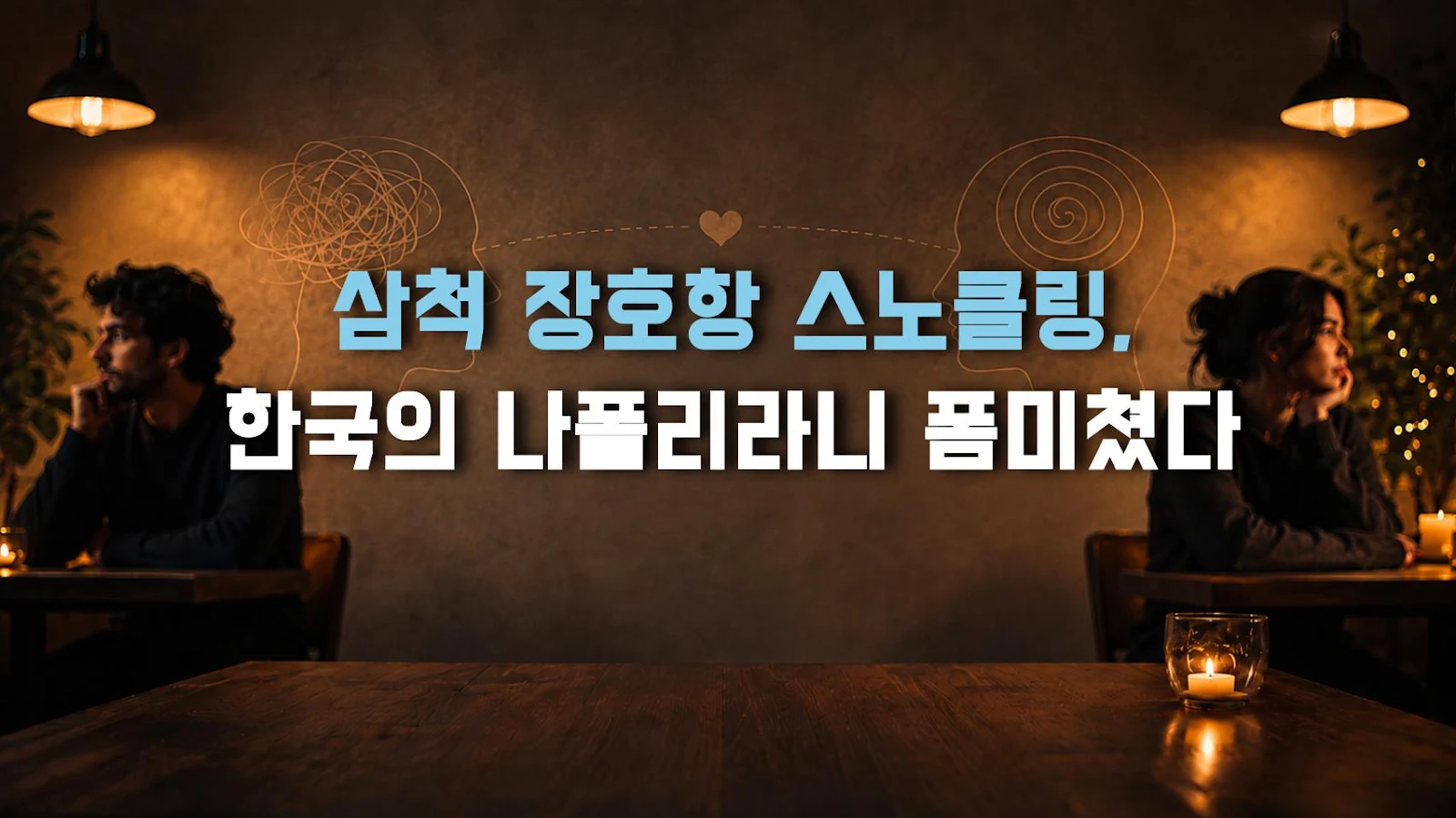 삼척 장호항 스노클링, 한국의 나폴리라니 폼미쳤다