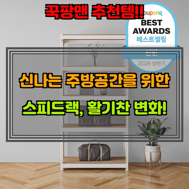 7월 2일, N쇼핑 검색 TOP 4, 스피드랙 베스트 5